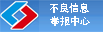 違法和（hé）不良信息舉（jǔ）報中心（xīn）