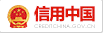 信（xìn）用（yòng）中國