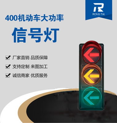 大功率400mm箭頭交通（tōng）信號燈
