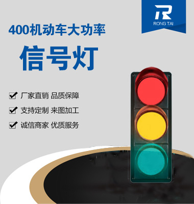 大功（gōng）率400mm滿屏交通信號燈（dēng）