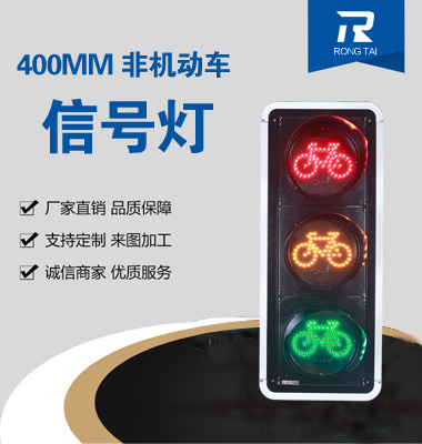 400mm非（fēi）機動車信號燈